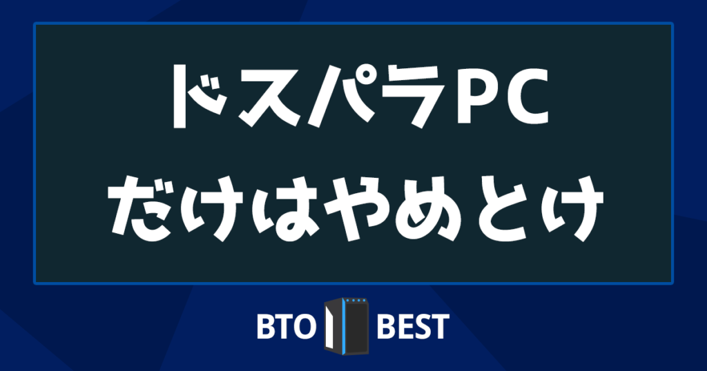 ドスパラPCだけはやめとけ アイキャッチ