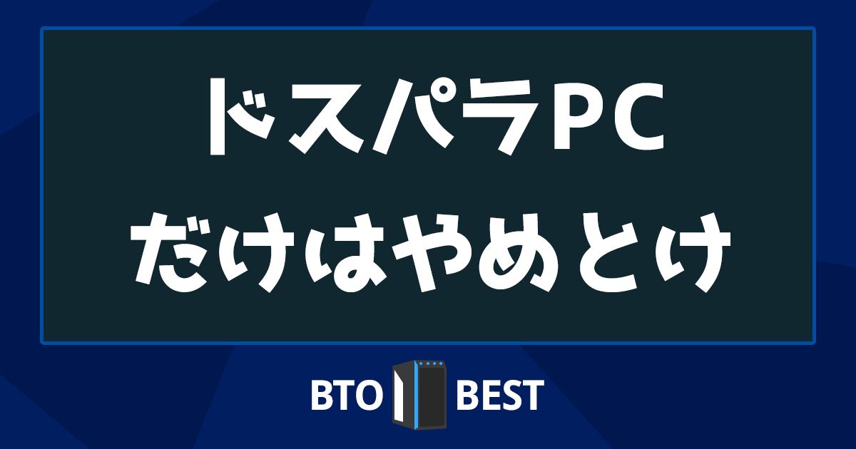 ドスパラPCだけはやめとけ アイキャッチ