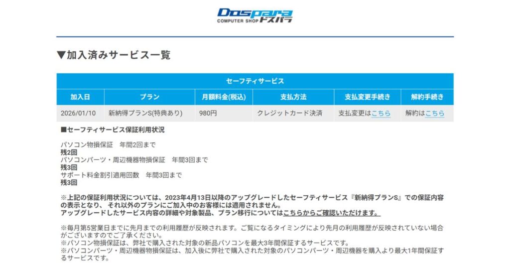 ドスパラ セーフティーサービス 加入者専用画面