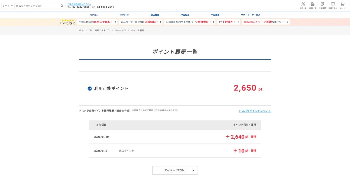 ドスパラ会員ポイント