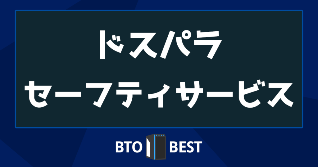 ドスパラ セーフティサービス アイキャッチ