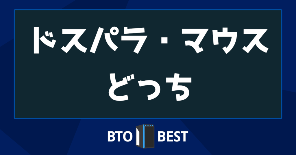 ドスパラ マウス どっち アイキャッチ
