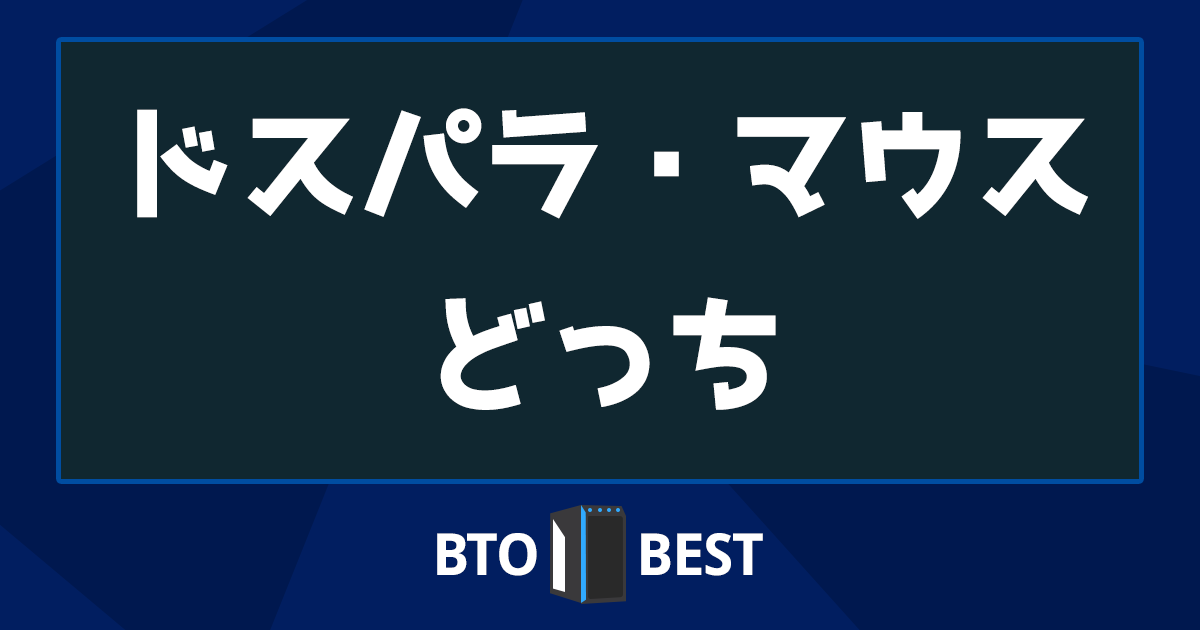 ドスパラ マウス どっち アイキャッチ