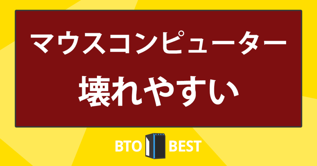 マウスコンピューター 壊れやすい アイキャッチ