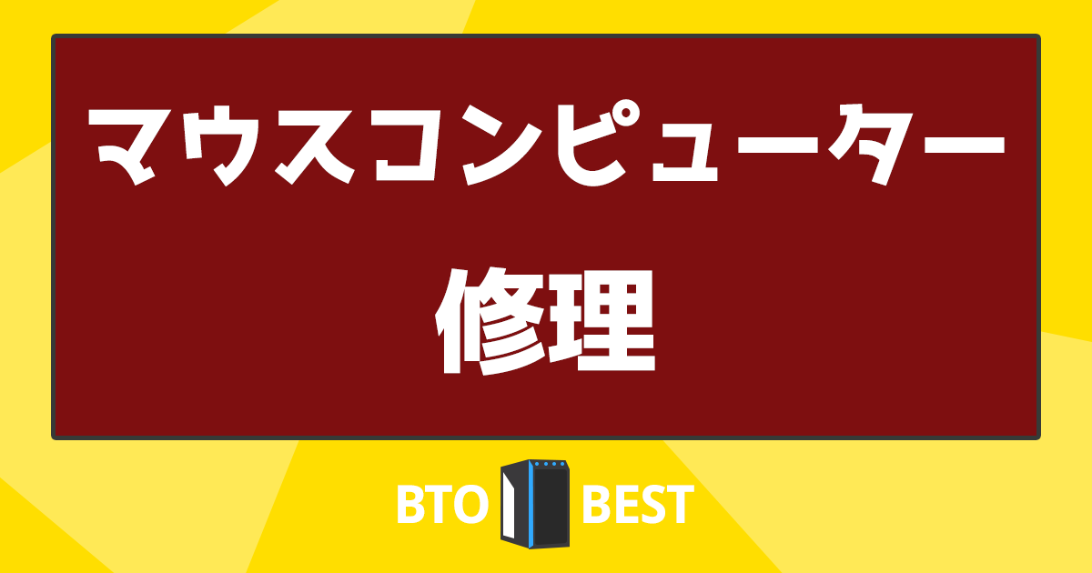 マウスコンピューター 修理 アイキャッチ