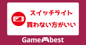 Switchを中古で買うのはやめたほうがいい理由！中古相場やメリットと 