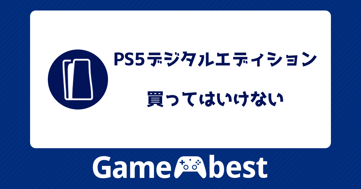PS5 デジタル・エディションを買ってはいけない？通常版との違いや外 