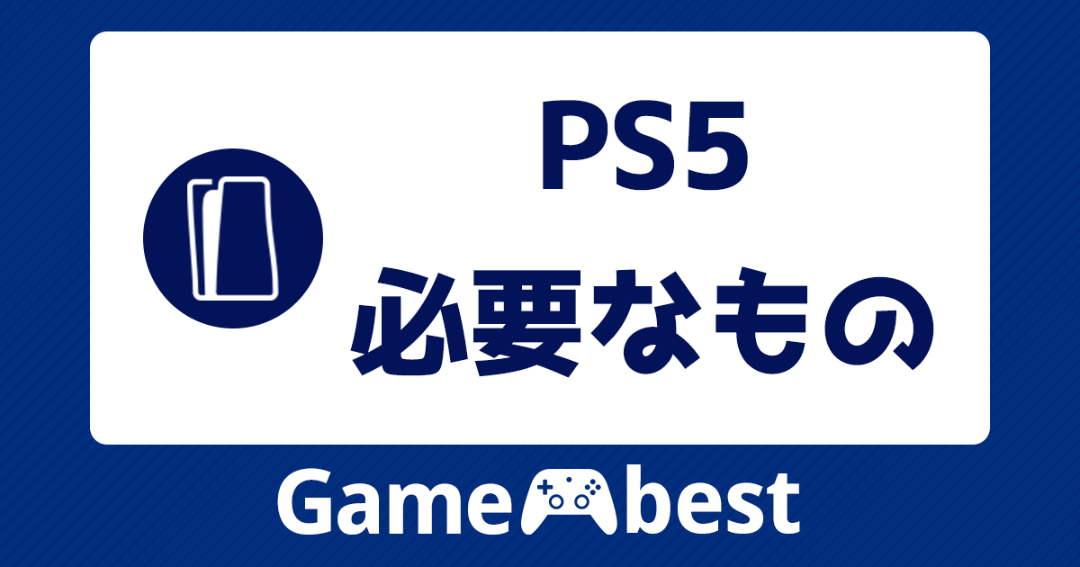 PS5に必要なものは？最低限必要なものや周辺機器と買ったらやること 