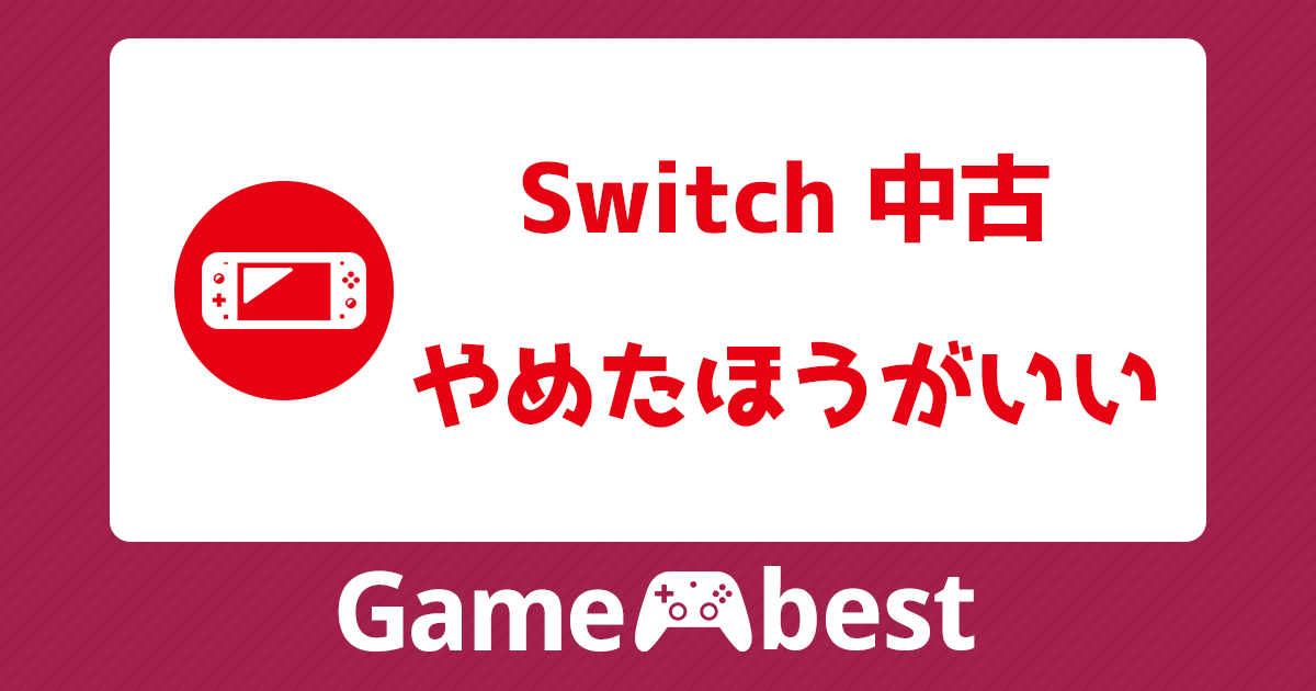 Switchを中古で買うのはやめたほうがいい理由！中古相場やメリットと 