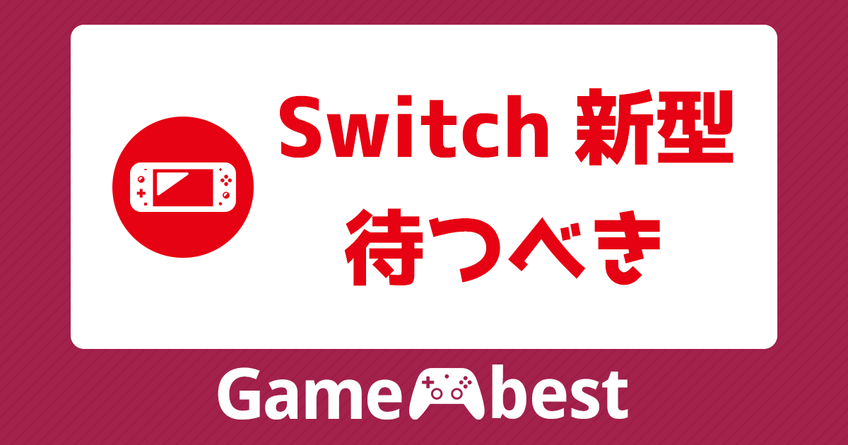 新型のSwitch2は待つべき？発売日や値段と性能・スペック、互換性など  