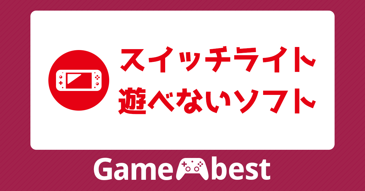 スイッチライトで遊べないソフト一覧！非対応ソフトの見分け方や買わ 