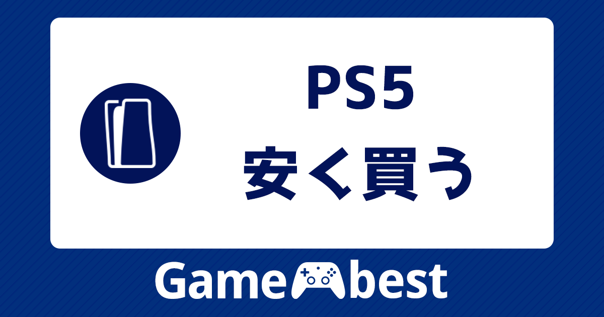 PS5_安く買う_アイキャッチ.png 