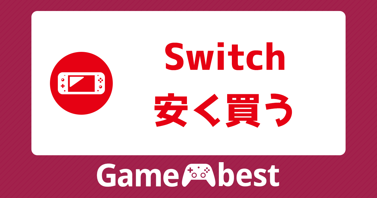 Nintendo Switchを安く買うならどこで買う？新品・中古の購入先や安く  