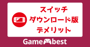 Switchで一生遊べるゲーム15選！飽きないで長く遊べるおすすめ神ゲー  