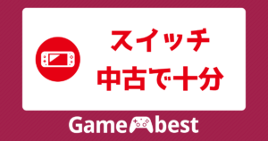 Switchを中古で買うのはやめたほうがいい理由！中古相場やメリットと 