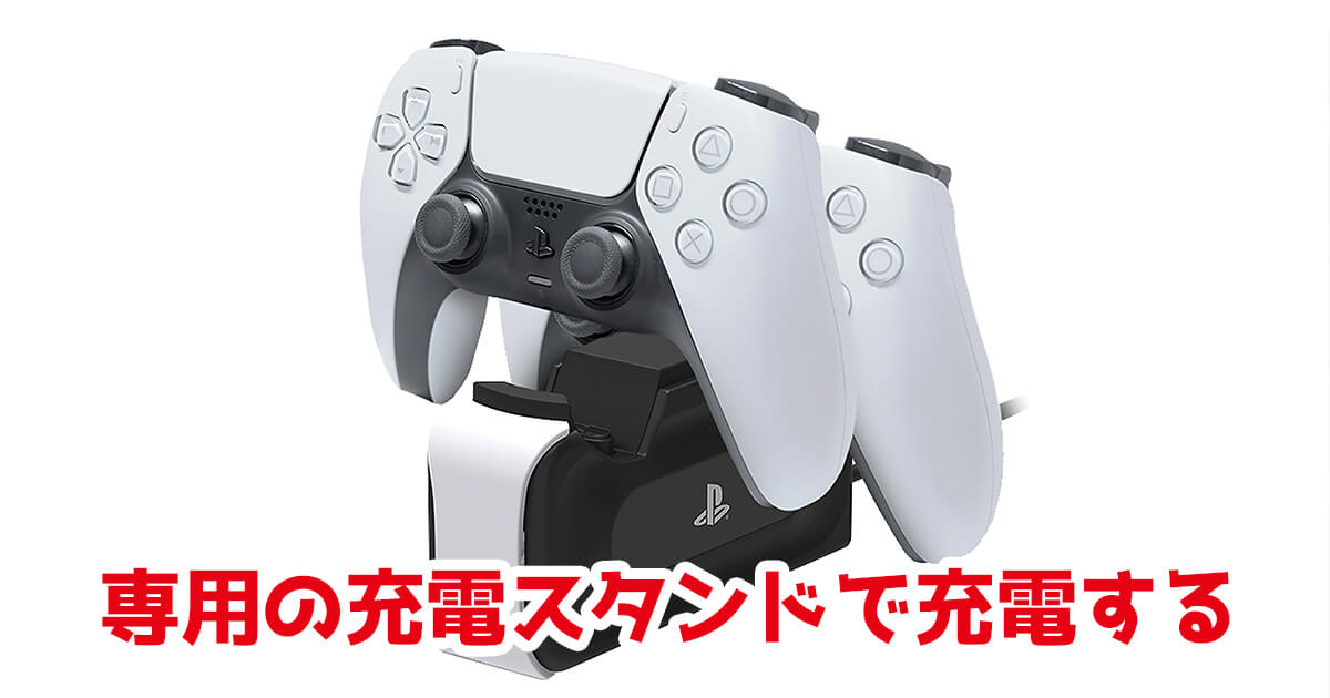 PS5 コントローラー 充電スタンド