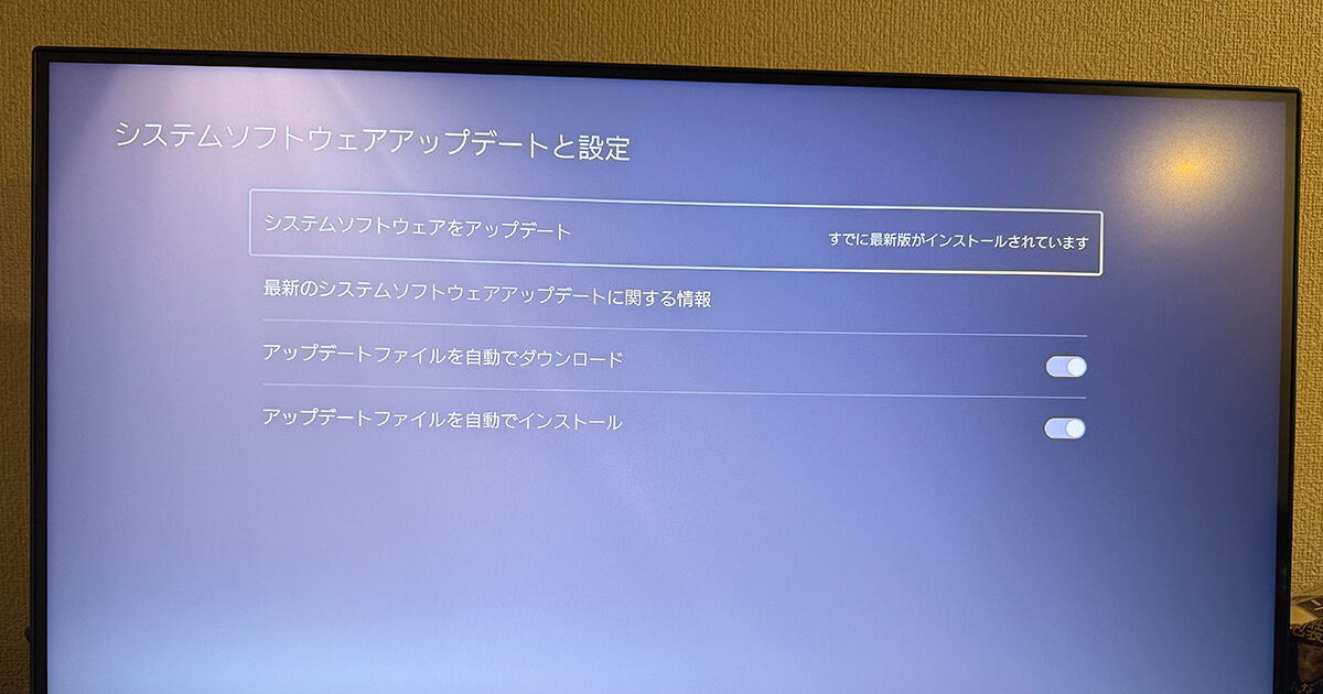 PS5 システムソフトウェアアップデートと設定