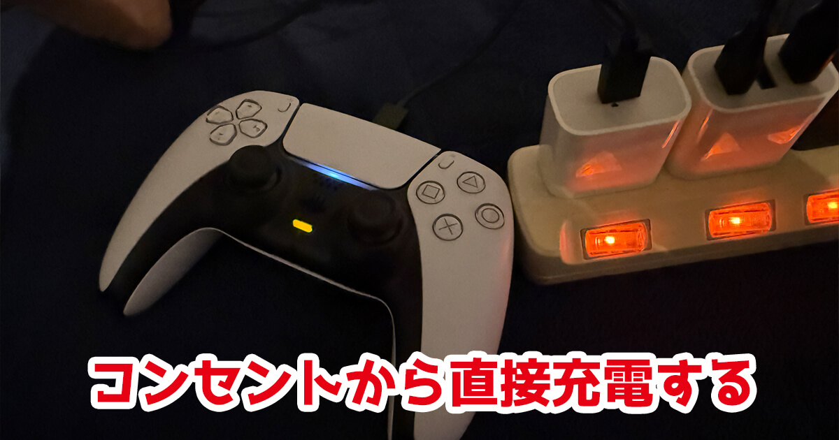 PS5 コントローラー コンセント充電