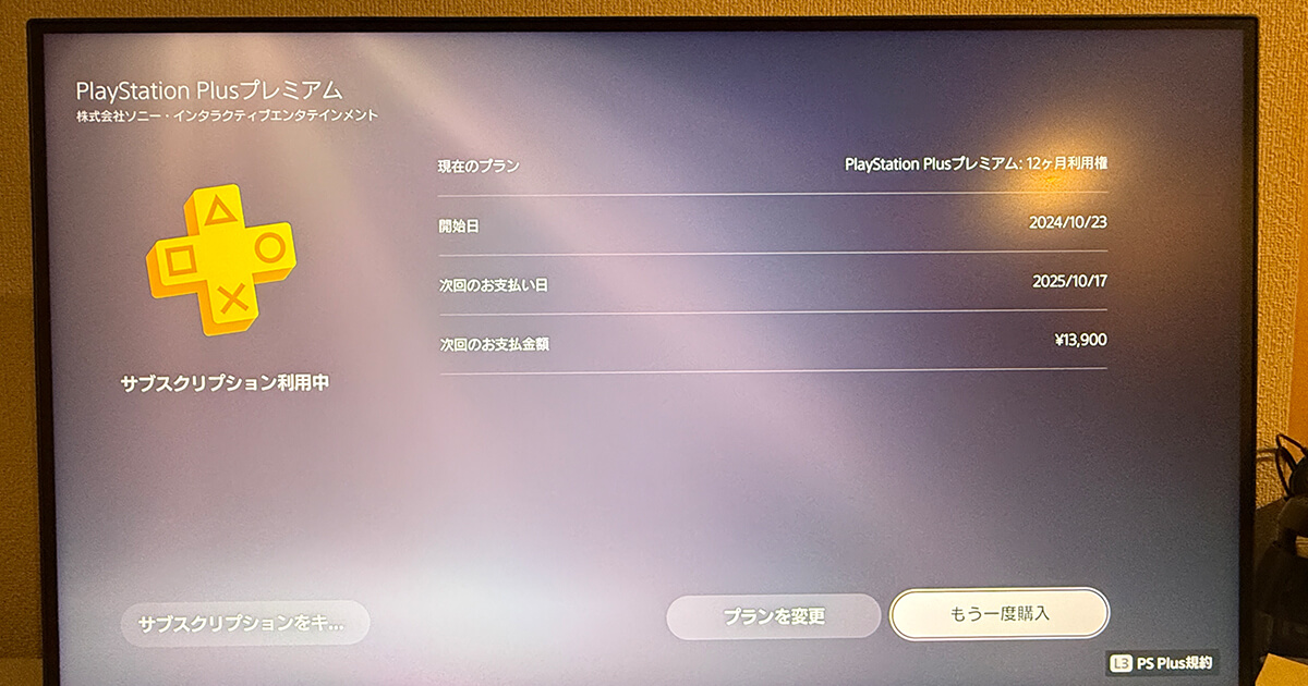 PlayStation Plus プレミアム 加入