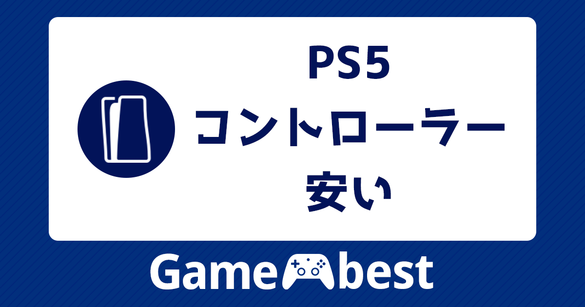 PS5_コントローラー_安い_アイ 