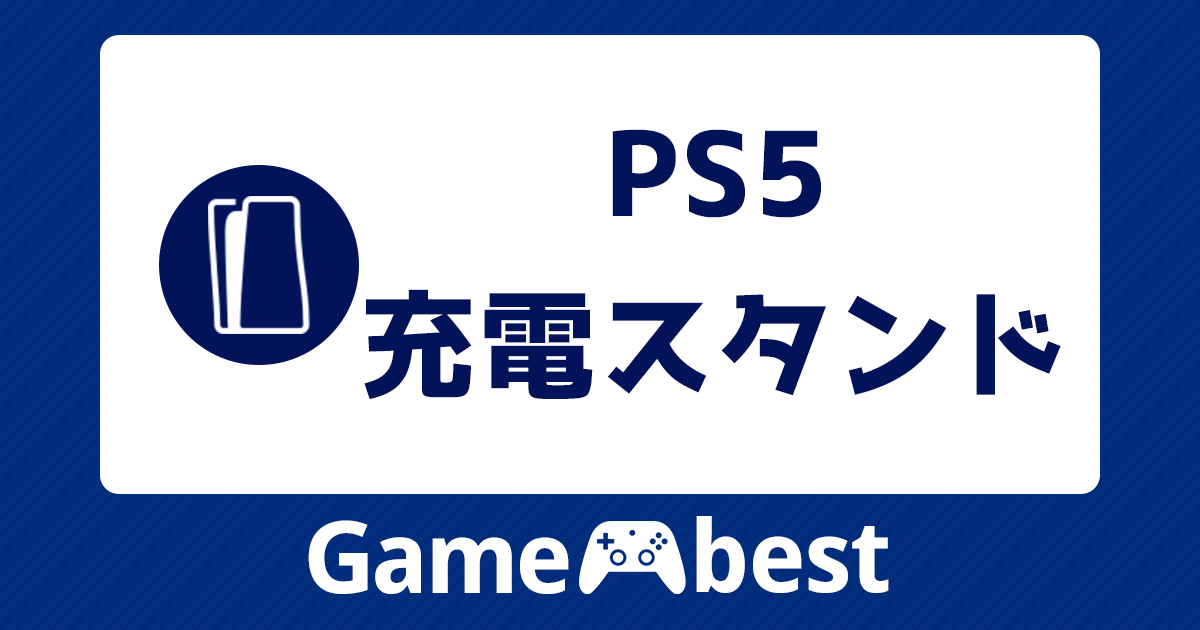 PS5コントローラーに充電スタンドは必要か？純正品の定価や使い方と1台 