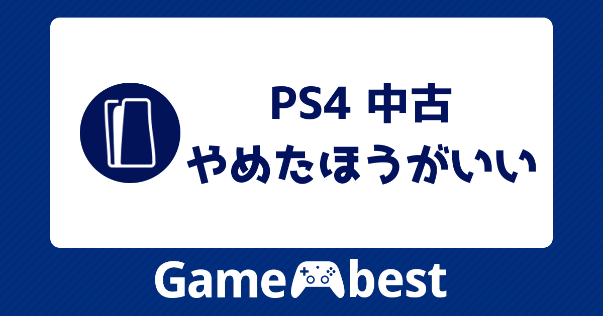 PS4の中古はやめたほうがいい？どこで買うと最安値？選び方や注意点と 