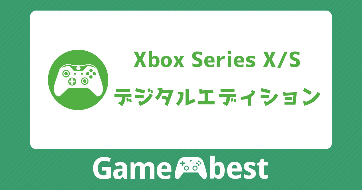 Xbox Series X/Sのデジタルエディションとは？どっちがいい？通常 