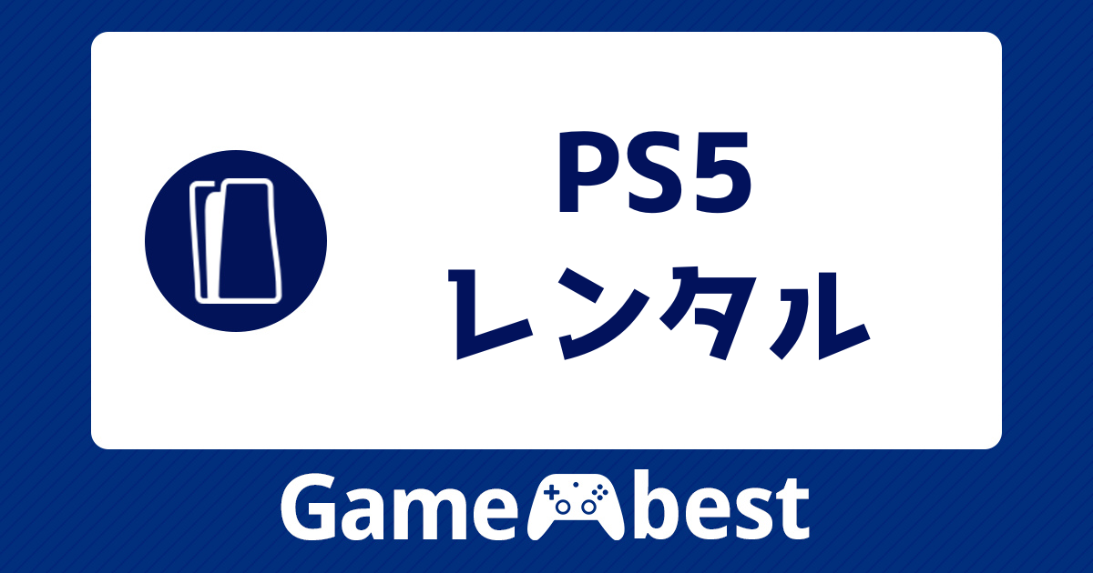 PS5_レンタル_アイキャッチ.png