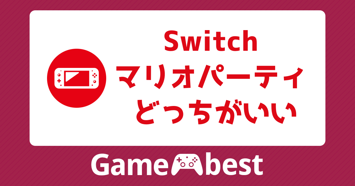 スイッチライトで遊べないソフト一覧！非対応ソフトの見分け方や買わ  