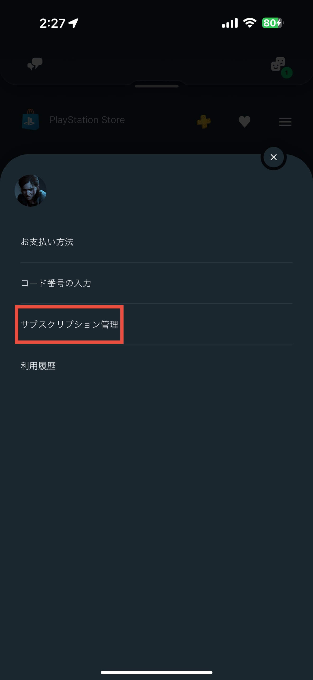 PS Plus 解約方法 サブスクリプション管理