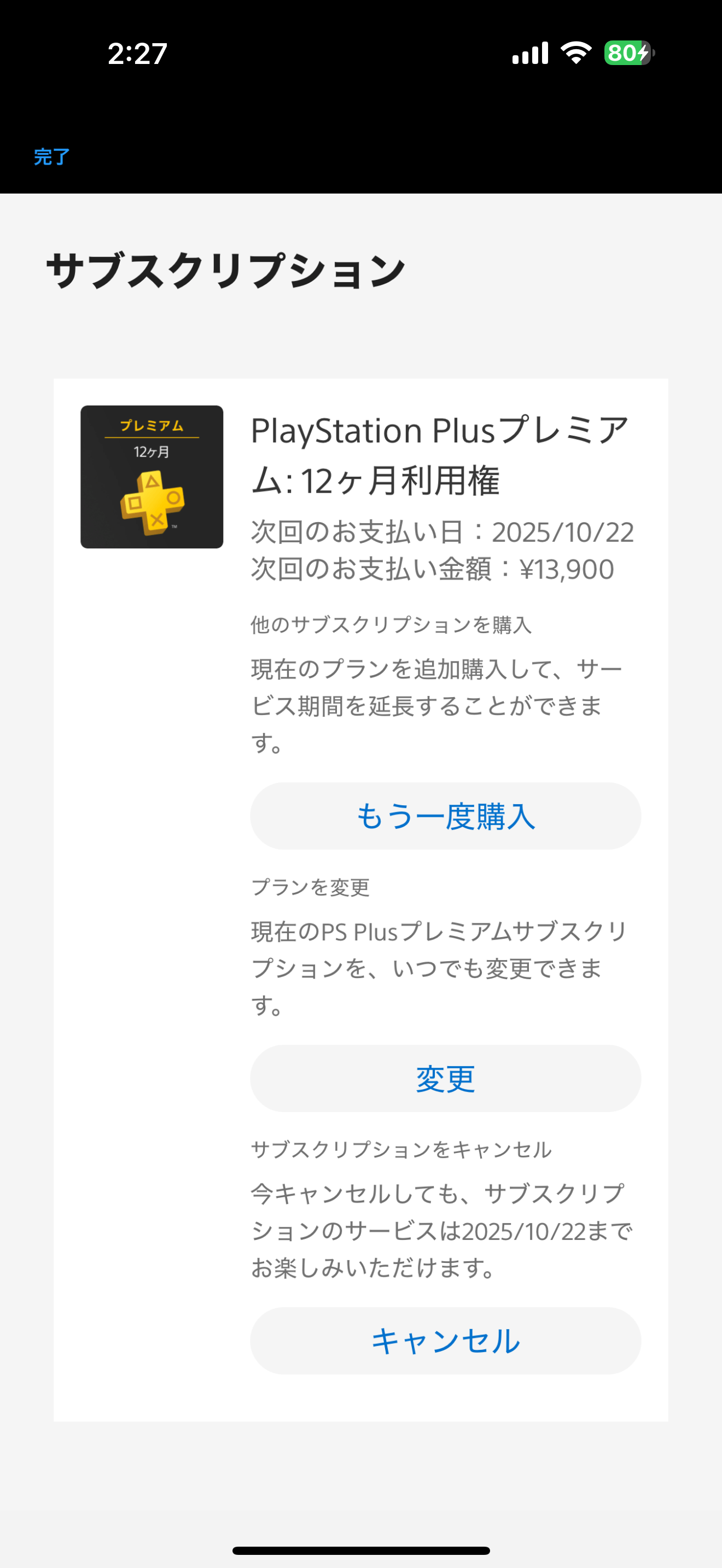 PS Plus 解約方法 サブスクリプション状況