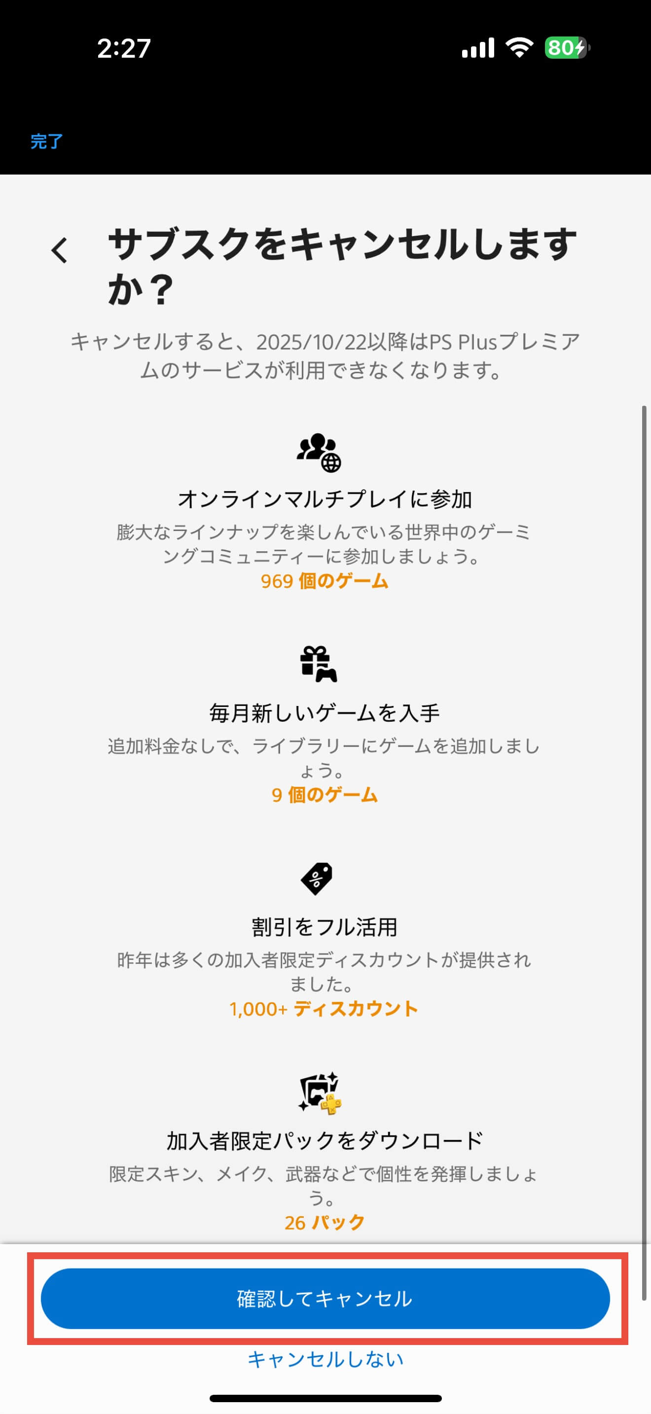 PS Plus 解約方法 サブスクのキャンセル