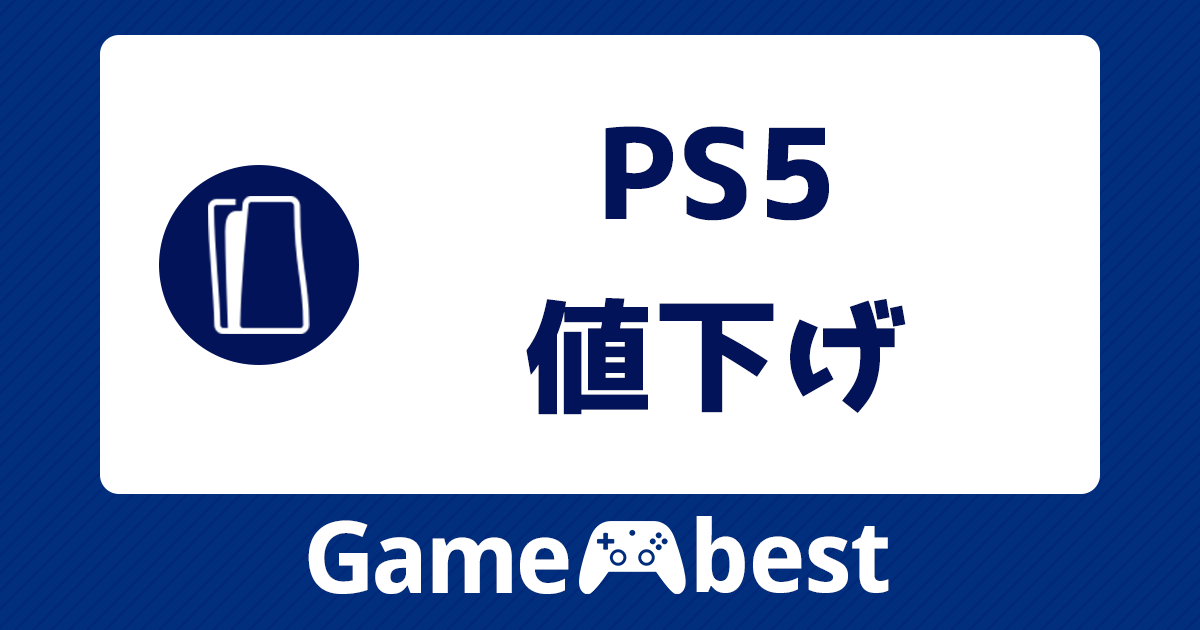 PS5_値下げ_アイキャッチ.png