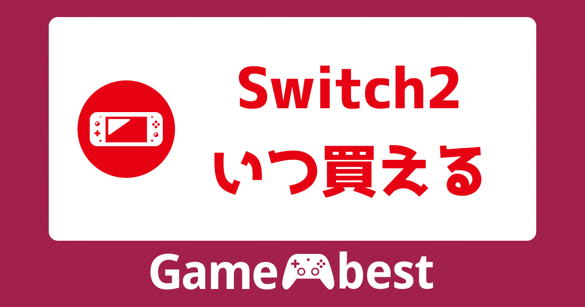 新型のSwitch2は待つべき？発売日や値段と性能・スペック、互換性など 