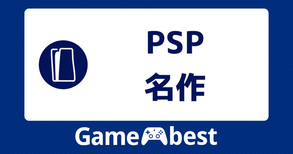 PSP 名作 アイキャッチ
