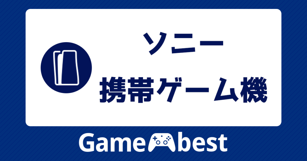 ソニー 携帯ゲーム機