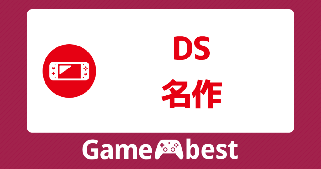 DS 名作 アイキャッチ