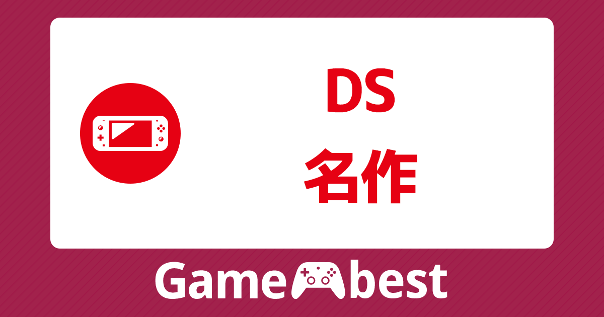 DS 名作 アイキャッチ
