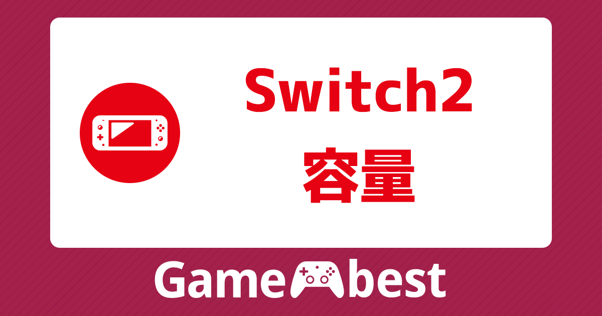 Switch2 容量 アイキャッチ