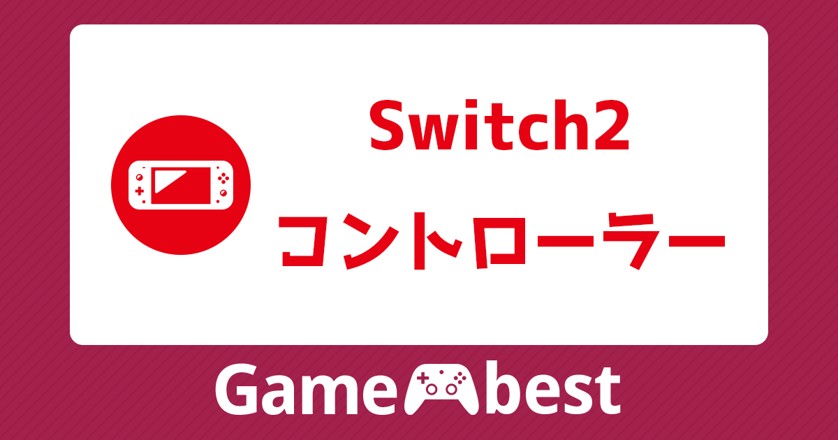Switch2 コントローラー アイキャッチ
