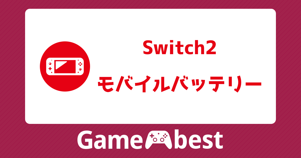 switch2 モバイルバッテリー アイキャッチ
