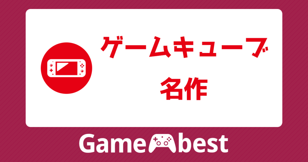 ゲームキューブ 名作 アイキャッチ