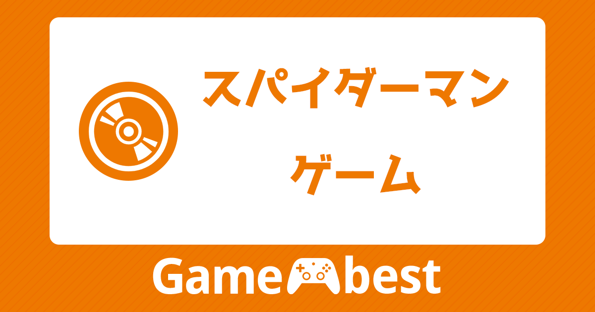 スパイダーマン ゲーム アイキャッチ