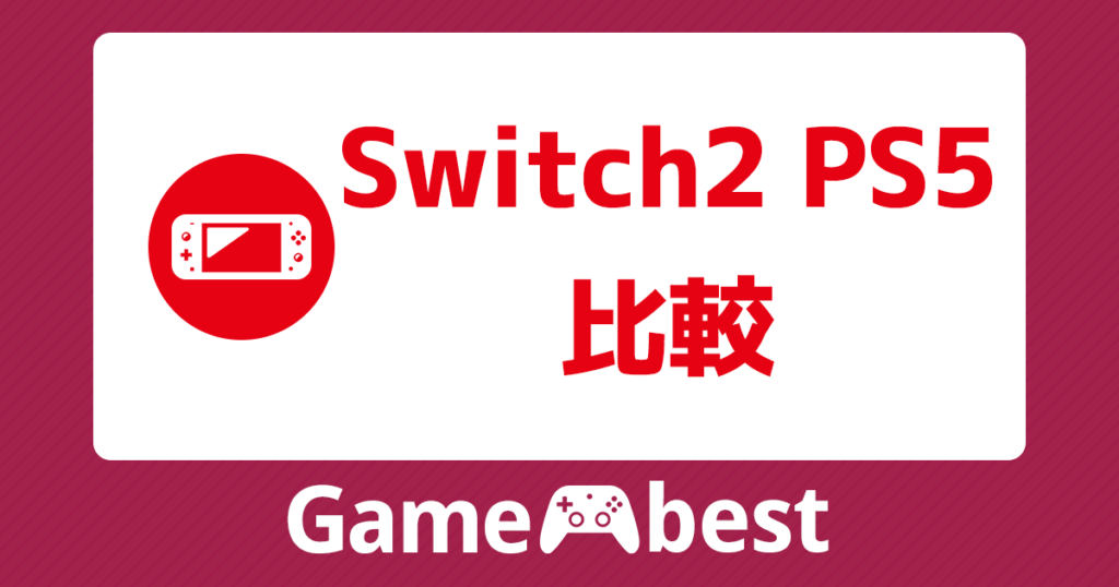 Switch2 PS5 比較 アイキャッチ