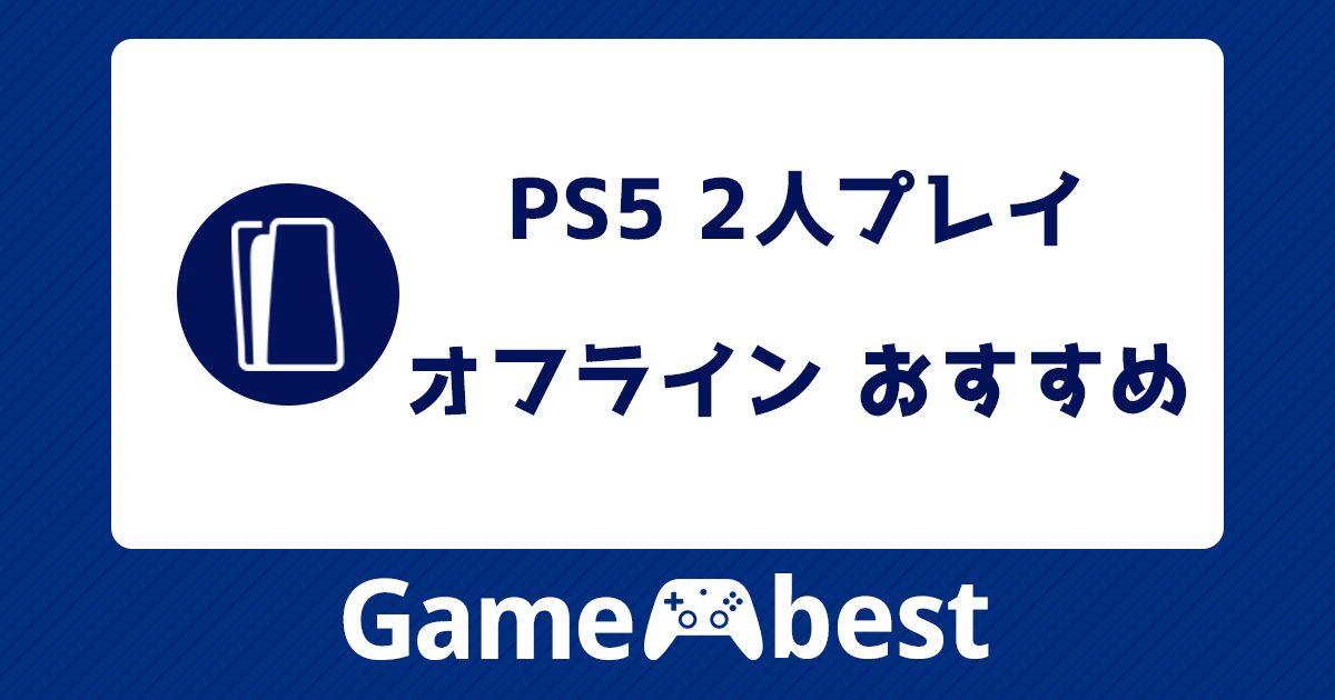 PS5でオフライン2人プレイできるおすすめソフト35選！画面分割や協力 