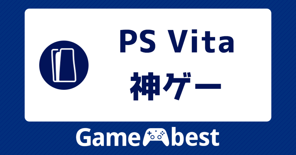 psvita 神ゲー アイキャッチ