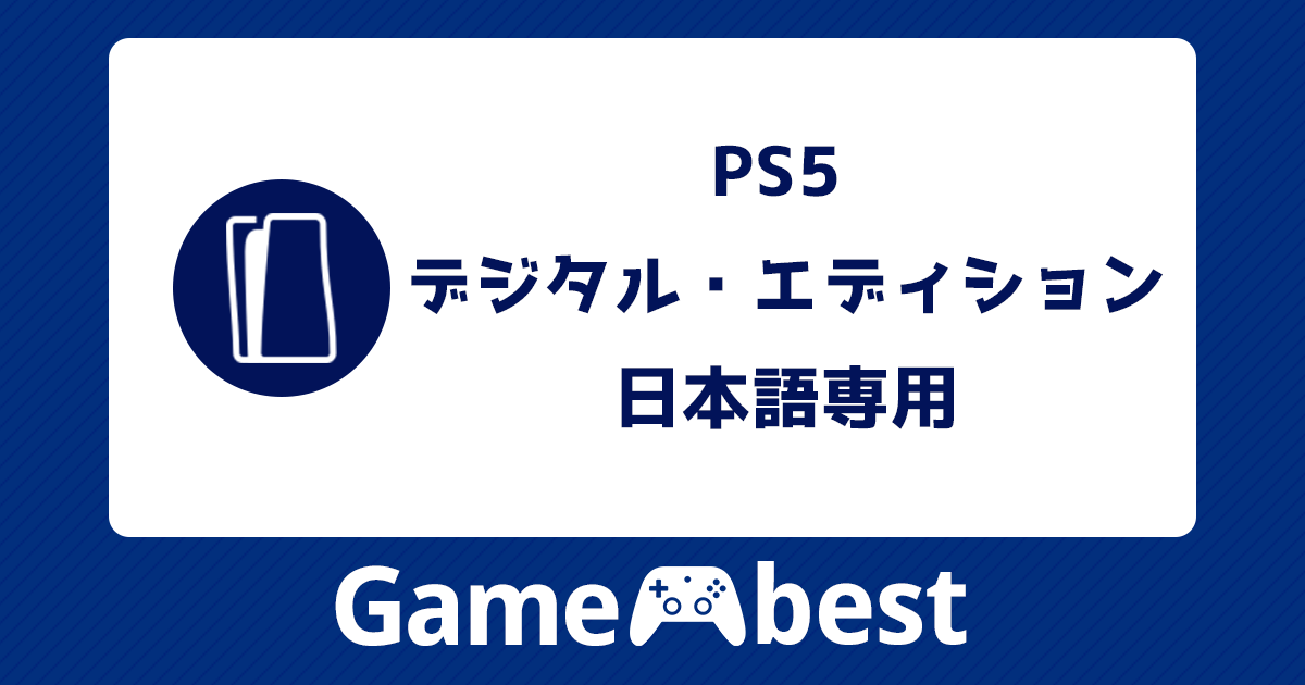 PS5 デジタル・エディション 日本語専用 アイキャッチ
