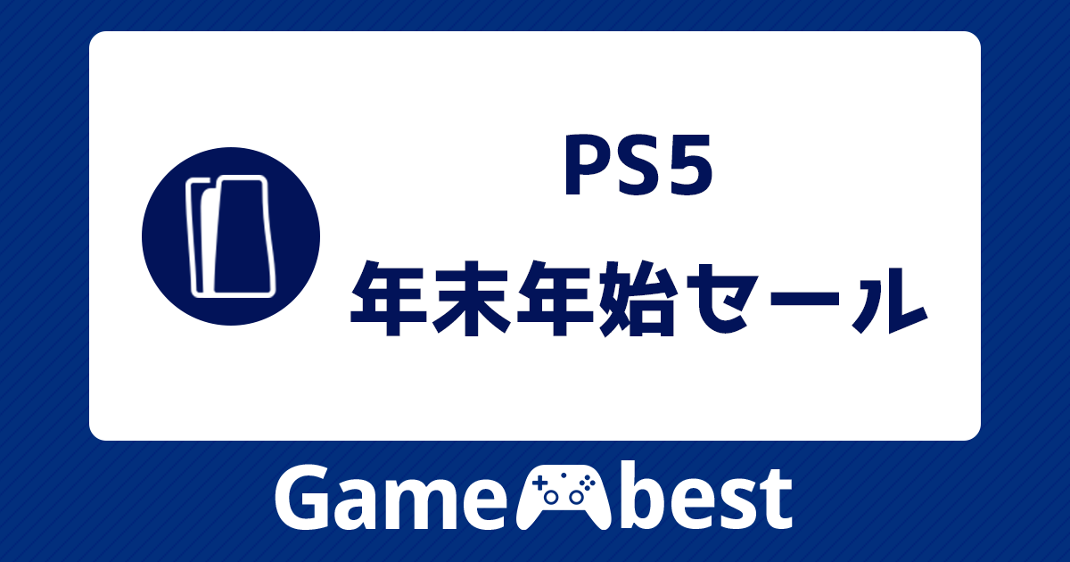 PS5 年末年始セール アイキャッチ