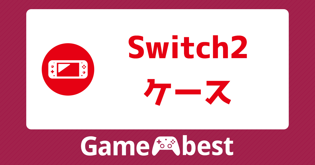 Switch2 ケース アイキャッチ