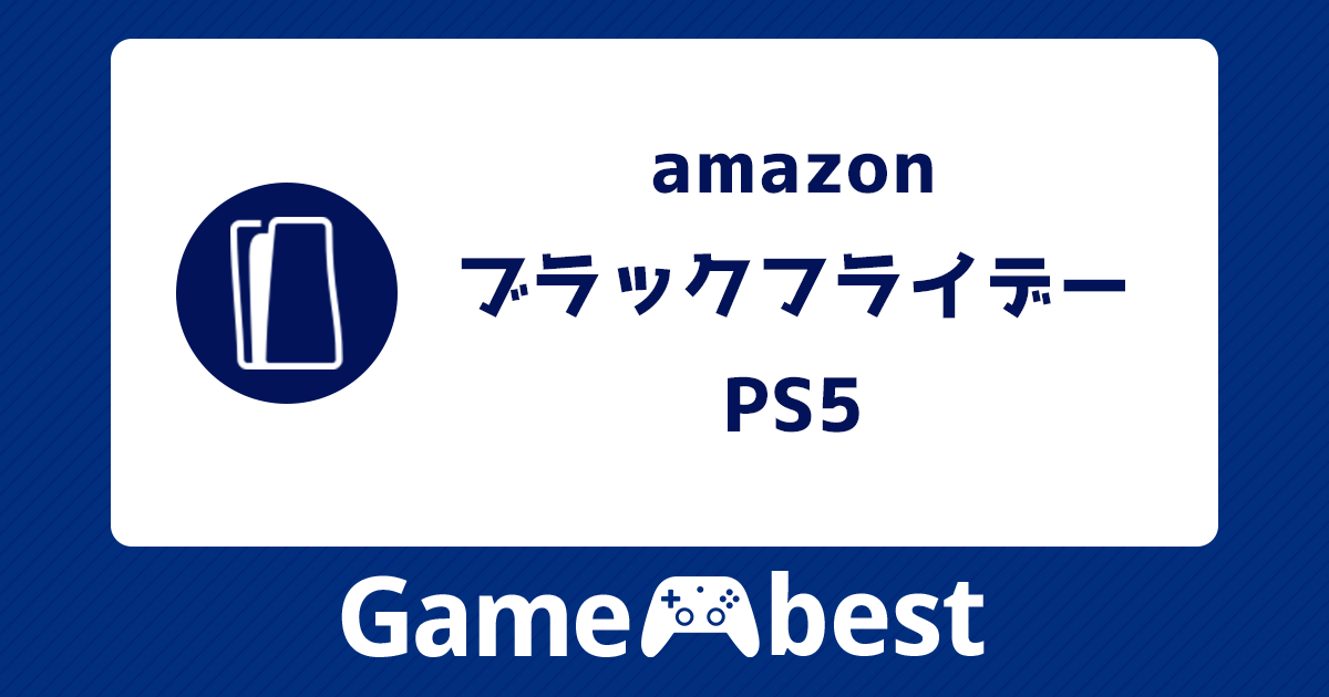amazon ブラックフライデー PS5 アイキャッチ